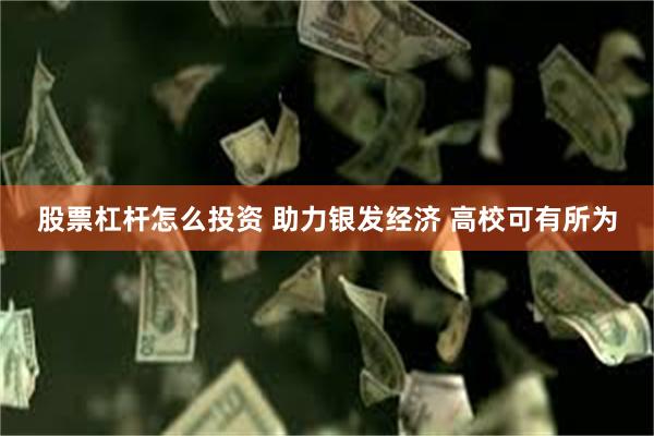 股票杠杆怎么投资 助力银发经济 高校可有所为