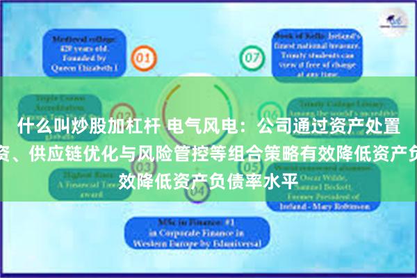 什么叫炒股加杠杆 电气风电：公司通过资产处置、股权融资、供应链优化与风险管控等组合策略有效降低资产负债率水平