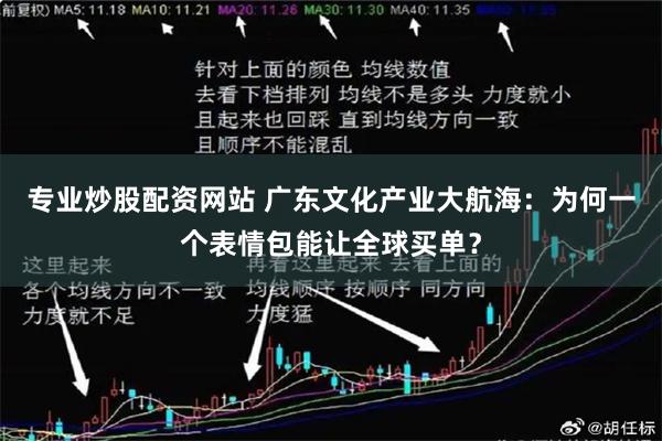 专业炒股配资网站 广东文化产业大航海：为何一个表情包能让全球买单？