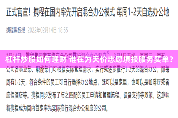 杠杆炒股如何理财 谁在为天价志愿填报服务买单？